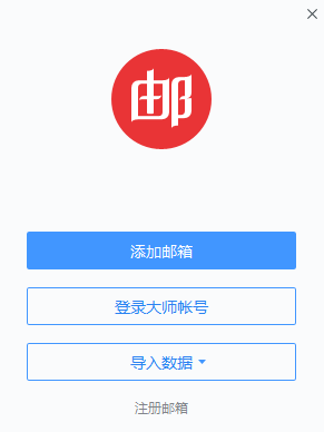 网易邮箱大师下载